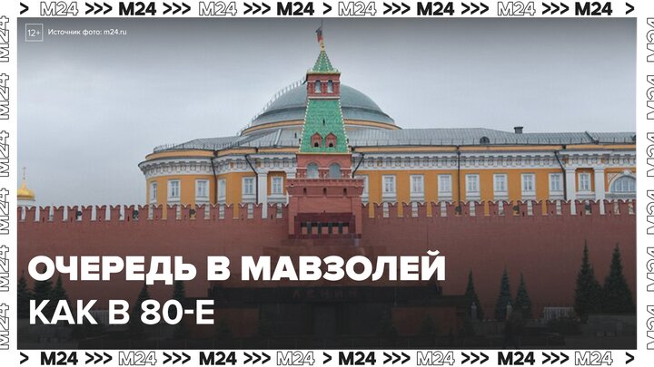 К Мавзолею на Красной площади выстроилась очередь - Москва 24