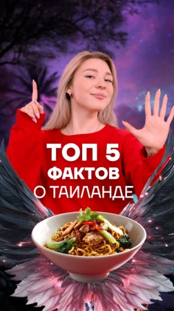 🇹🇭 Таиланд – это не только пляжи и пад-тай. Это страна удивительных традиций и сюрпризов!