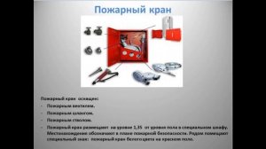 Пожарный кран