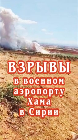 Взрывы в военном аэропорту Хама в Сирии были вызваны детонацией боеприпасов.