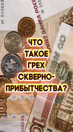 Что такое грех скверноприбытчества?