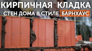Кирпичная кладка стен загородного дома в стиле БАРНХАУС