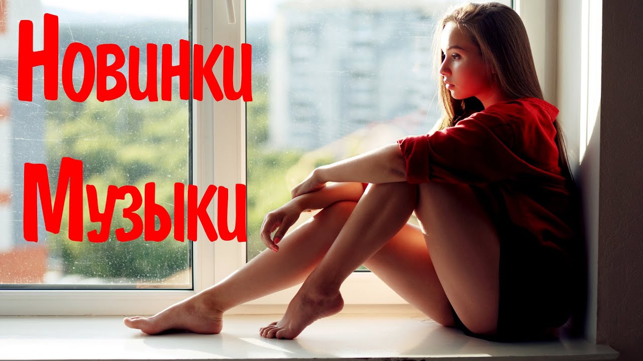 НОВИНКИ МУЗЫКИ 2025 🎧 New Russian Pop music 2025 ✌ Русская Музыка 2025 📀 Новые Русские Песни 2025