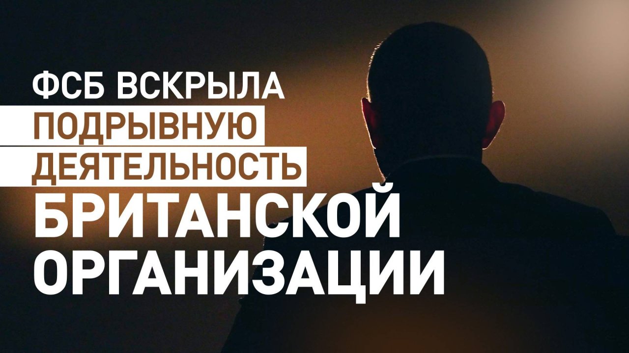 Инструмент влияния Лондона: ФСБ вскрыла подрывную деятельность организации «Британский совет»