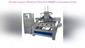 Дешево  Четыре шпинделя станок с ЧПУ многоголовочный ?