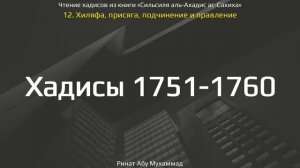 174. Хиляфа, присяга, подчинение и правление. Хадисы 1751-1760 || Ринат Абу Мухаммад