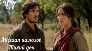 Михаил Шолохов Тихий дон часть 7