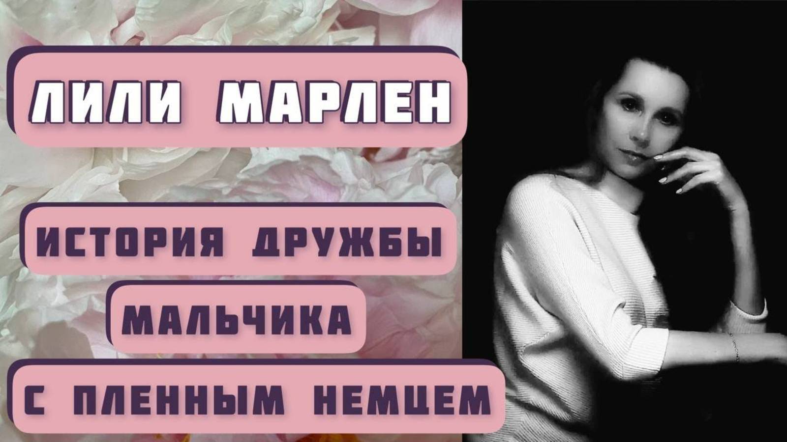 ЛИЛИ МАРЛЕН. Автор рассказа - Александр Левковский, читает - Светлана Копылова смотреть онлайн
