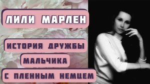 ЛИЛИ МАРЛЕН. Автор рассказа - Александр Левковский, читает - Светлана Копылова