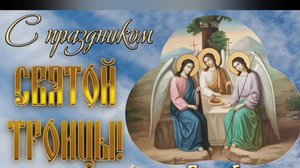 СО СВЯТОЙ ТРОИЦЕЙ. ОЧЕНЬ КРАСИВАЯ ПЕСНЯ🎶🎤🎵