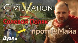 Из последних сил имитирую темп против скиловичка! Дуэль Польша - Майа на карте ЗпВ в Civilization V