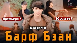 Ralik4a (барф бзан ёдш кадам) премьера клип 2025#ютуб