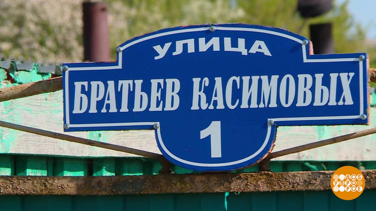 Касимовы - наша фамилия! Доброе утро. Фрагмент выпуска от 05.06.2025