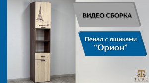 ТЭКС
Видео сборка. Спальня Орион. Пенал с ящиками.