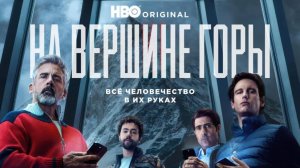 На вершине горы |Mountainhead| сериал, русский трейлер, 2025