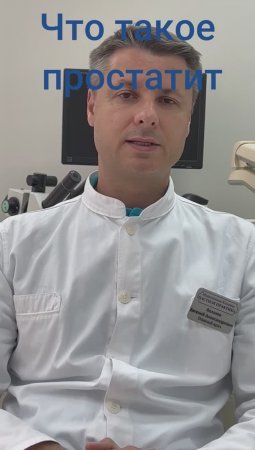 Простатит
