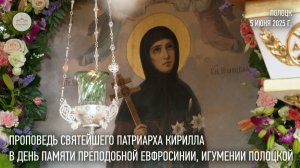 Проповедь Святейшего Патриарха Кирилла в день памяти преподобной Евфросинии, игумении Полоцкой