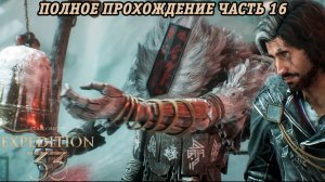 Clair Obscur: Expedition 33 | Полное прохождение | Часть 16 | Без комментариев