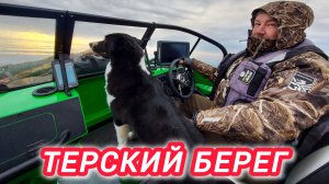 ТЕРСКИЙ БЕРЕГ