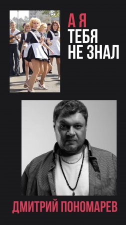 А я тебя не знал - Пономарёв Дмитрий  #музыка #песни