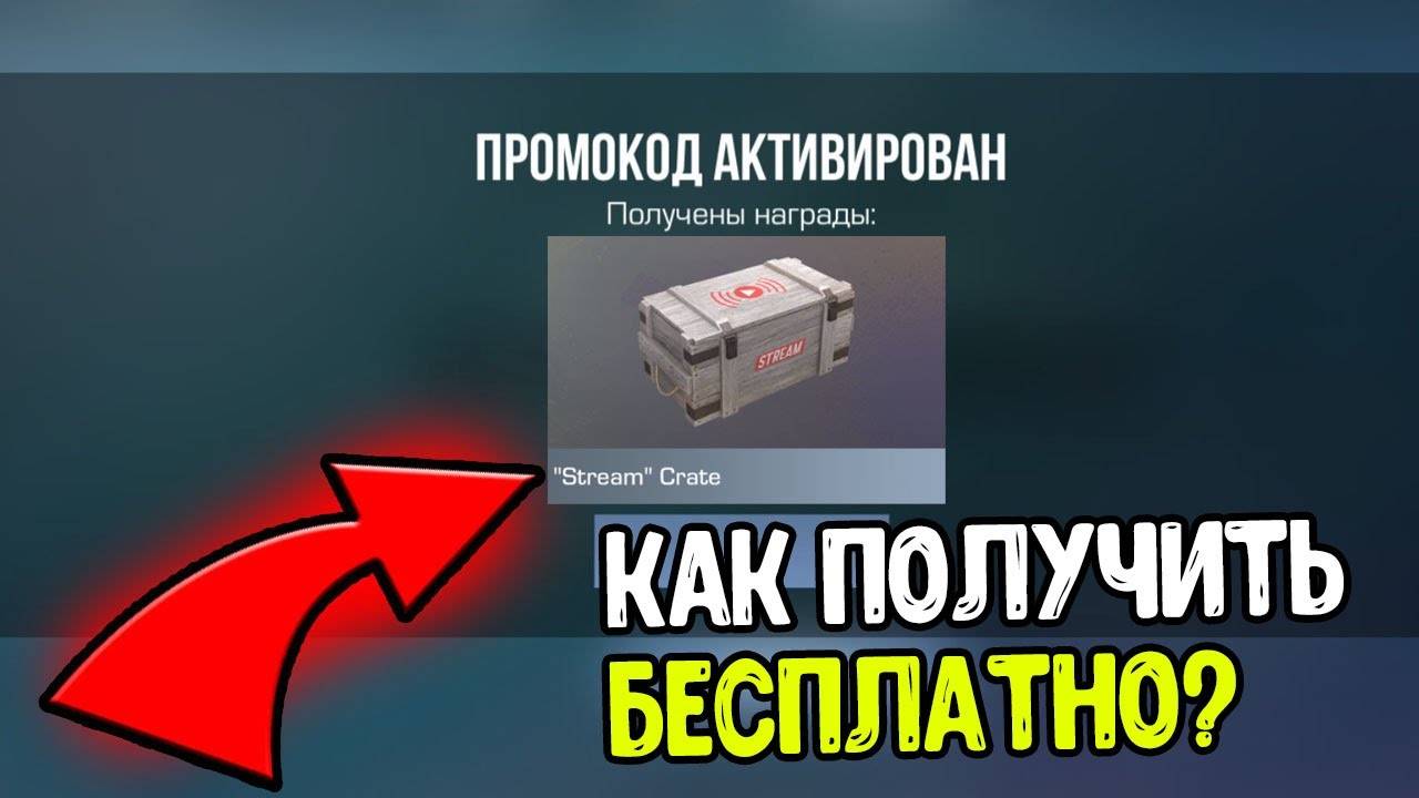 STREAM CRATE КЕЙС КАК ПОЛУЧИТЬ БЕСПЛАТНО В СТАНДОФФ 2 0.34.0  БАГ НА БЕСПЛАТНЫЙ КЕЙС В STANDOFF 2