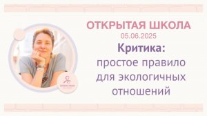 ОШ практика / Критика: простое правило для экологичных отношений / 5 06 2025