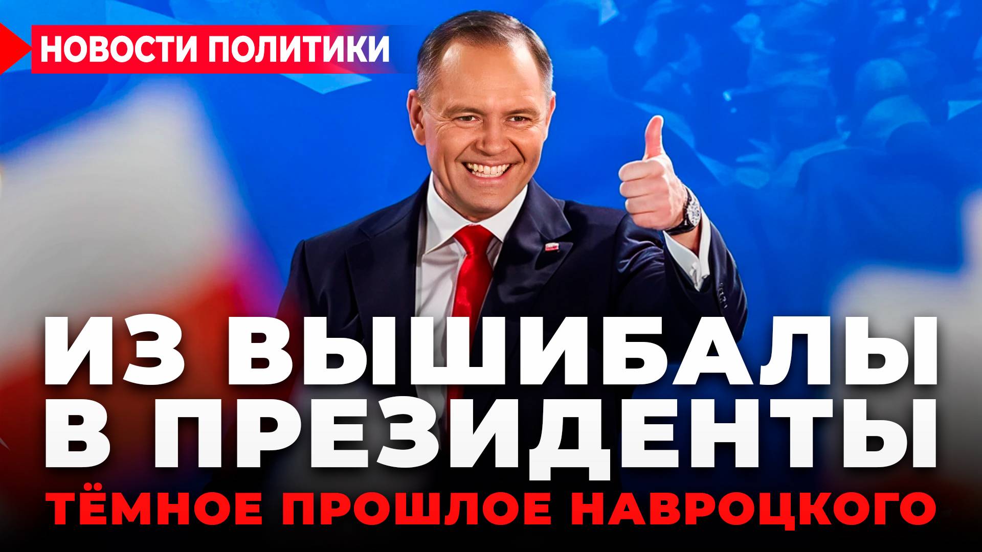 Новым президентом Польши стал националист Кароль Навроцкий