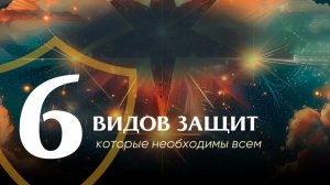 6 ВИДОВ ЗАЩИТ, которые нужны всем