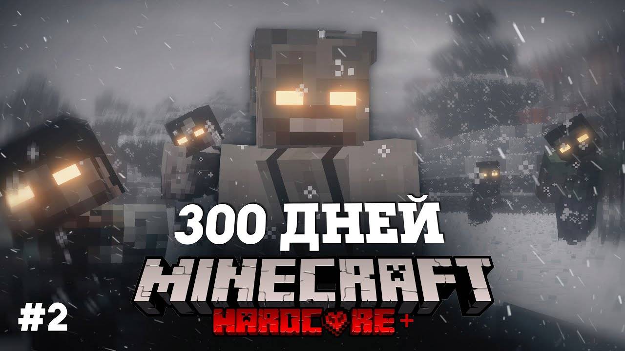 Я ПРОВЕЛ 300 ДНЕЙ В ЗОМБИ АПОКАЛИПСИСЕ В МАЙНКРАФТ И ВОТ ЧТО, ПРОИЗОШЛО! #2