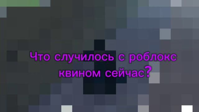 Что случилось с роблокс квин сейчас?