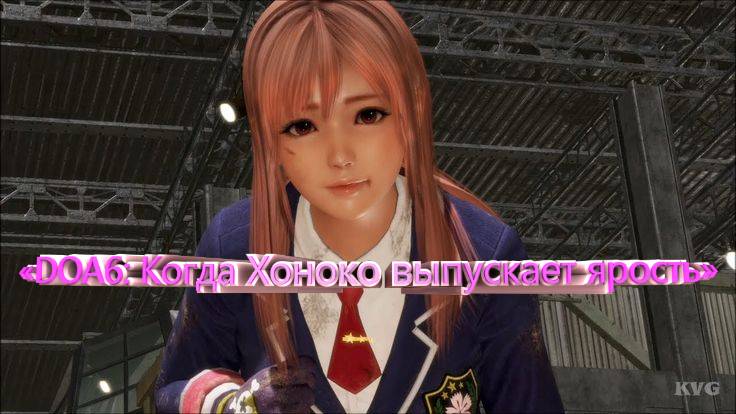 «DOA6: Когда Хоноко выпускает ярость» DEAD OR ALIVE 6