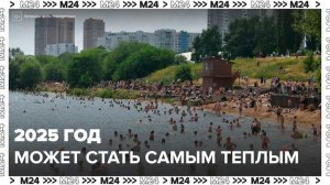 2025 год может войти в пятерку самых теплых в истории наблюдений - Москва 24