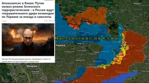 Карта боевых действий. Путин назвал режим Зеленского террористическим. Наступление на Сумы