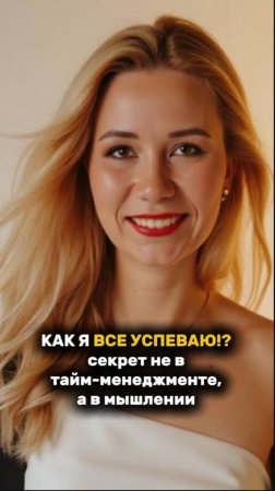 Как я всё успеваю!? Секрет не в тайм-менеджменте, а в мышлении! #успех #рек #рекомендации #мышление