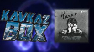 Рустам Нахушев - Камин ✮ Kavkaz Box