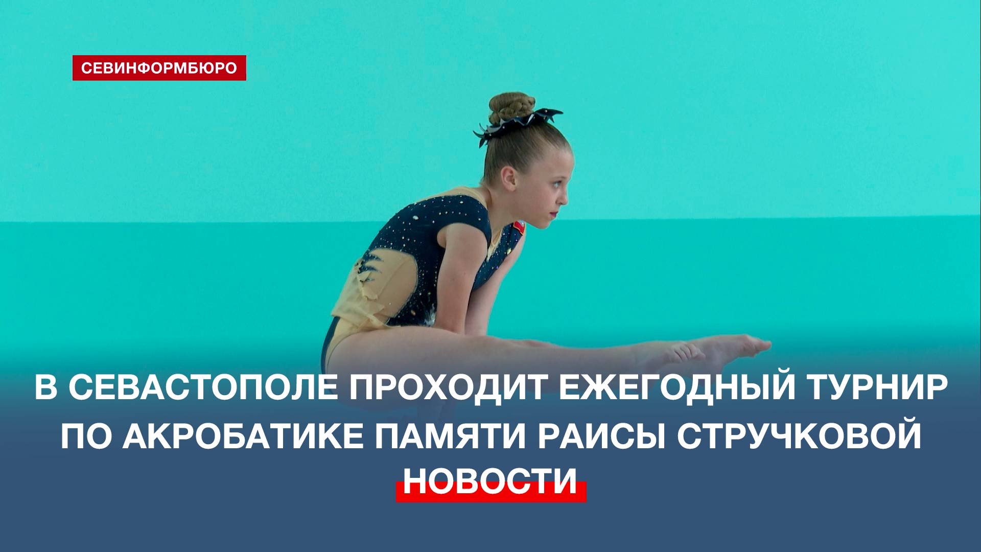 В Севастополе проходит ежегодный турнир по спортивной акробатике памяти Раисы Стручковой