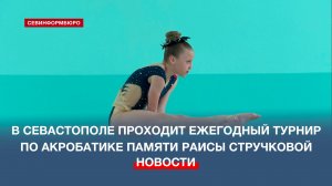 В Севастополе проходит ежегодный турнир по спортивной акробатике памяти Раисы Стручковой