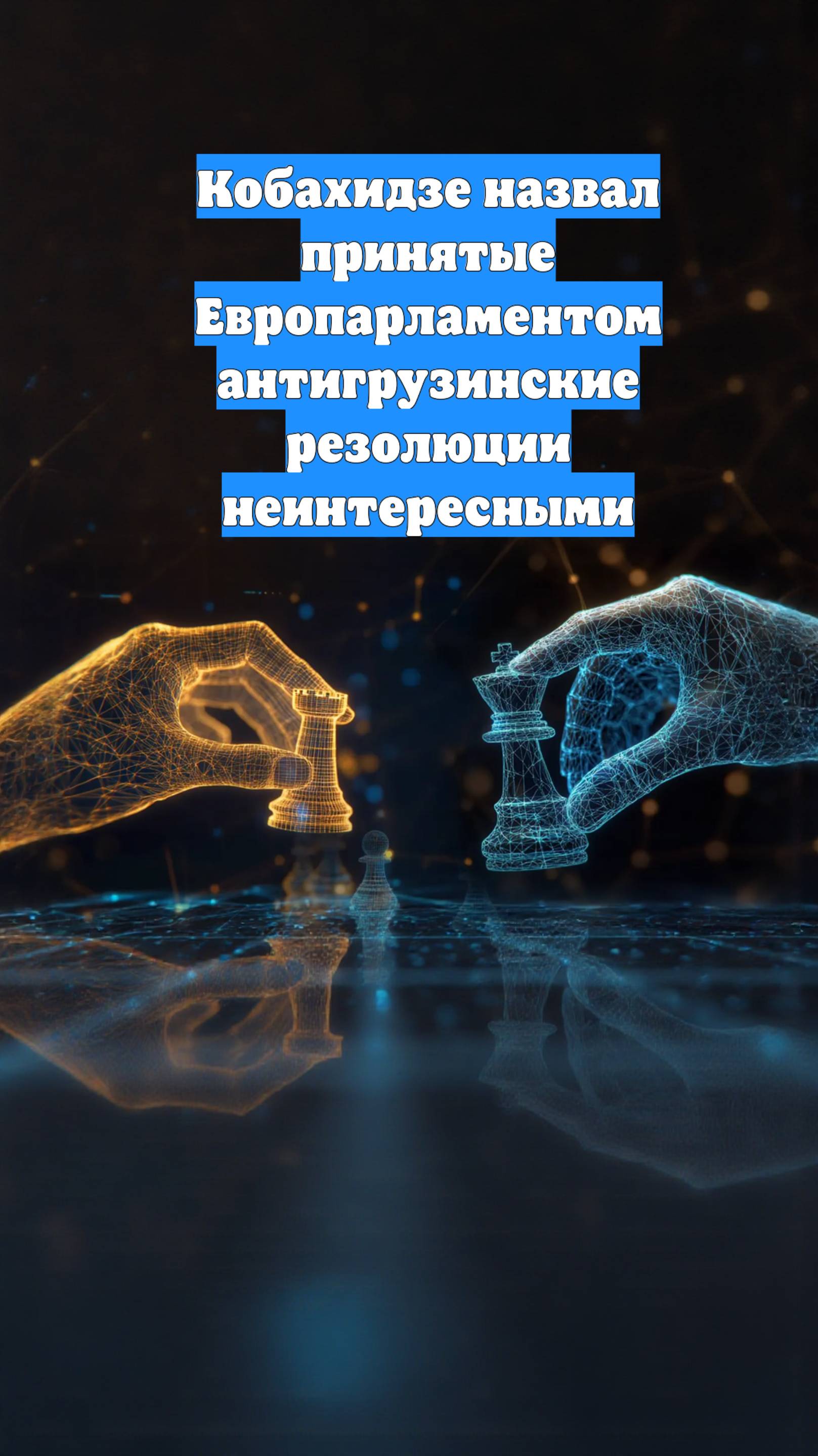 Кобахидзе назвал принятые Европарламентом антигрузинские резолюции неинтересными