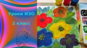 Рисуем цветочную поляну гуашью. Три основные краски, строящие многоцветье мира. Урок ИЗО.