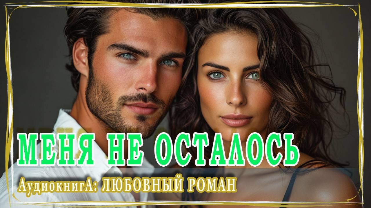 АУДИОКНИГА ЛЮБОВНЫЙ РОМАН: МЕНЯ НЕ ОСТАЛОСЬ смотреть онлайн