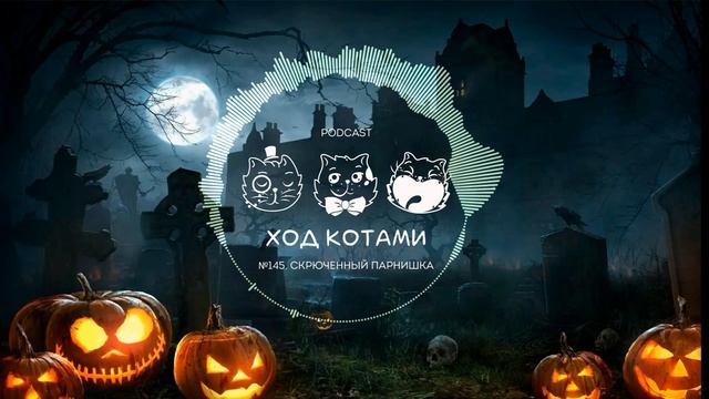 Ход Котами №146: Группировка "Пантенол" смотреть онлайн