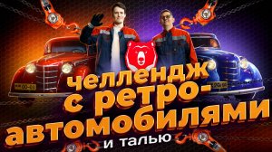 🚗Челлендж с ретро-автомобилями и талью💥