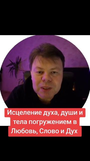 Исцеление духа, души и тела погружением в Любовь, Слов?