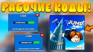 😨ВСЕ РАБОЧИЕ КОДЫ В Climb and Jump Tower в Роблокс! Промокоды в Залезь на башню roblox!