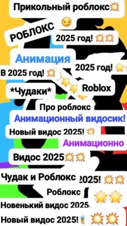 Чудак и Гениальный роблокс! 🤩🎮 Анимация✅😉 2025💥💥 Музыкальный мем😏 Шортс