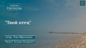 Твой отец  | Стихотворение | Рена Ибрагимова | Татьяна Бекаревич