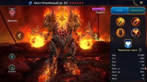 RAID: Shadow Legends. Акот Опаленный честный обзор! Альтернатив