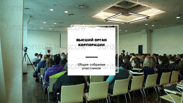 Корпоративные и унитарные юридические лица. Управление в корпорации