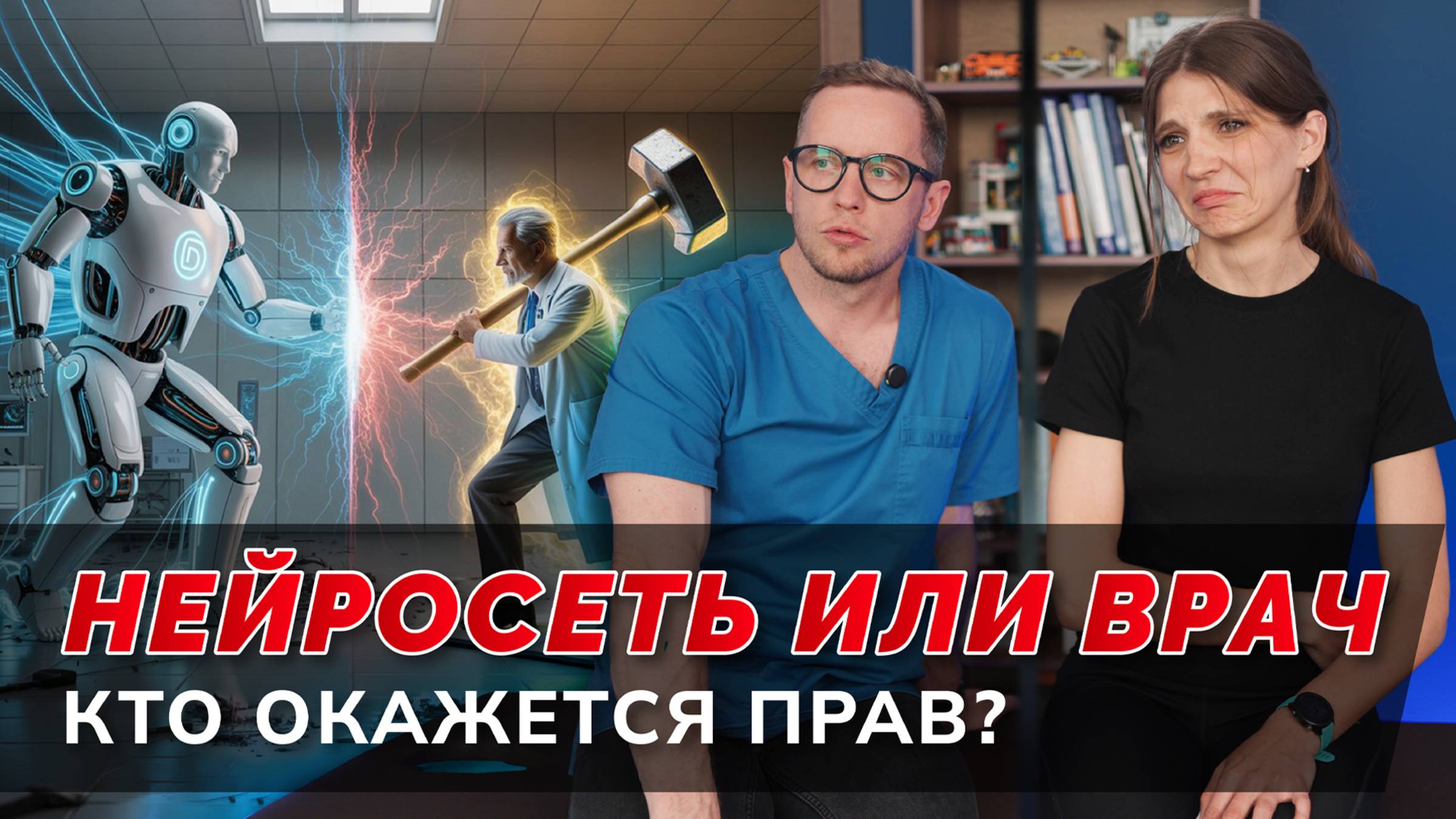 Может ли нейросеть заменить врача? Заруба между ИИ и Епифановым