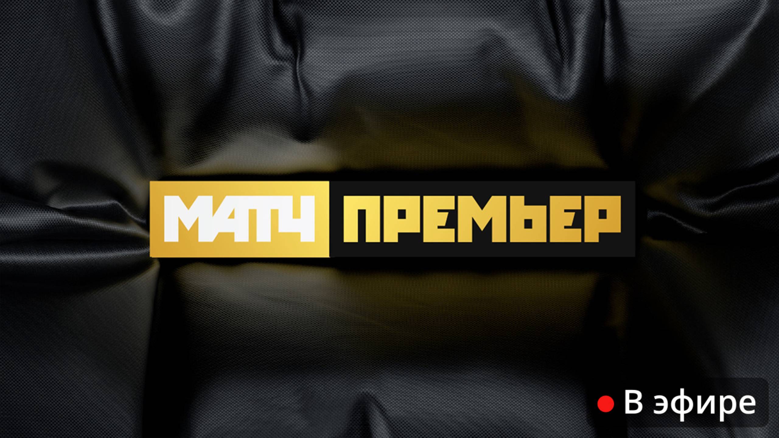 Прямой эфир МАТЧ ПРЕМЬЕР
